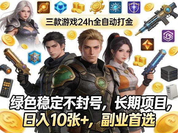 三款游戏24h全自动打金，绿色稳定不封号，长期项目，日入10张+，副业首选【揭秘】-鸿雁学习网