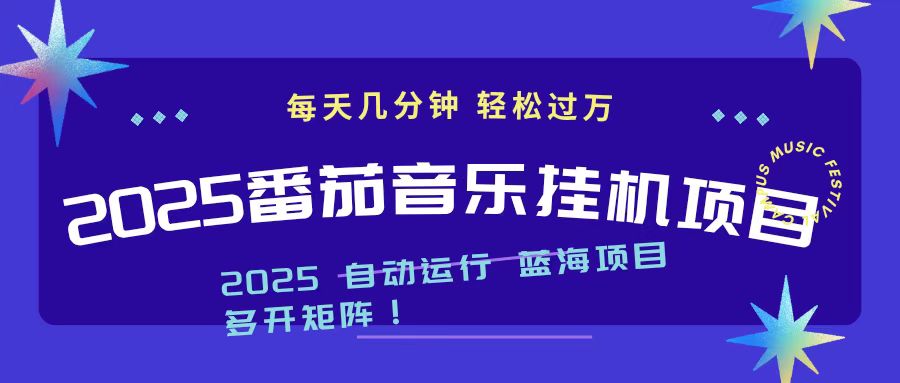2025最新挂机番茄音乐项目，每天几分钟，日入1000＋-鸿雁学习网