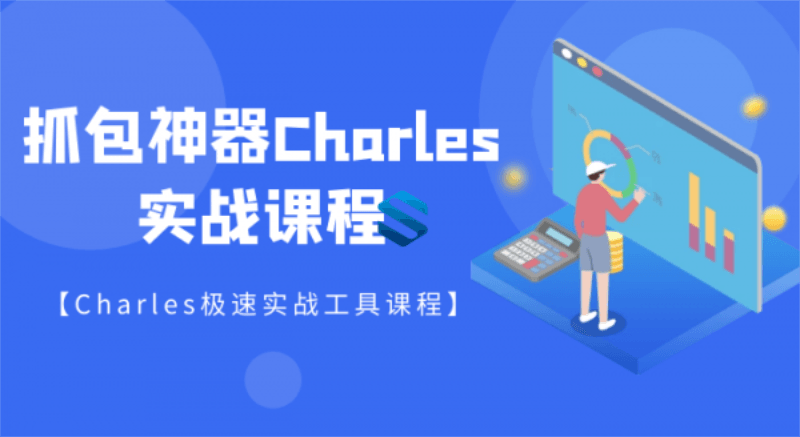 强大的抓包神器Charles详解-鸿雁学习网