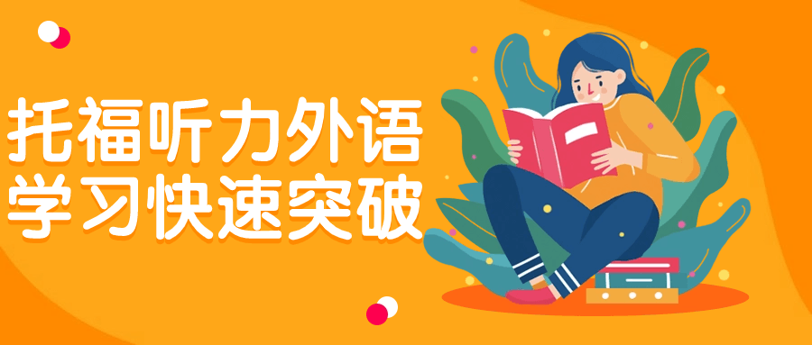 托福听力外语学习快速突破-鸿雁学习网