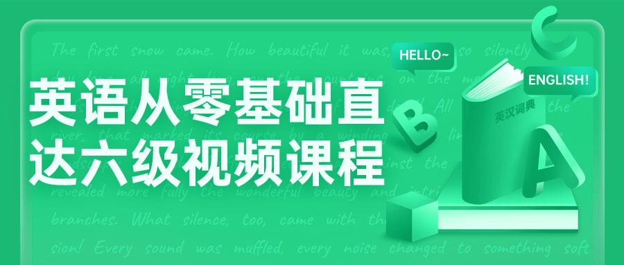 英语从零基础直达六级视频课程-鸿雁学习网