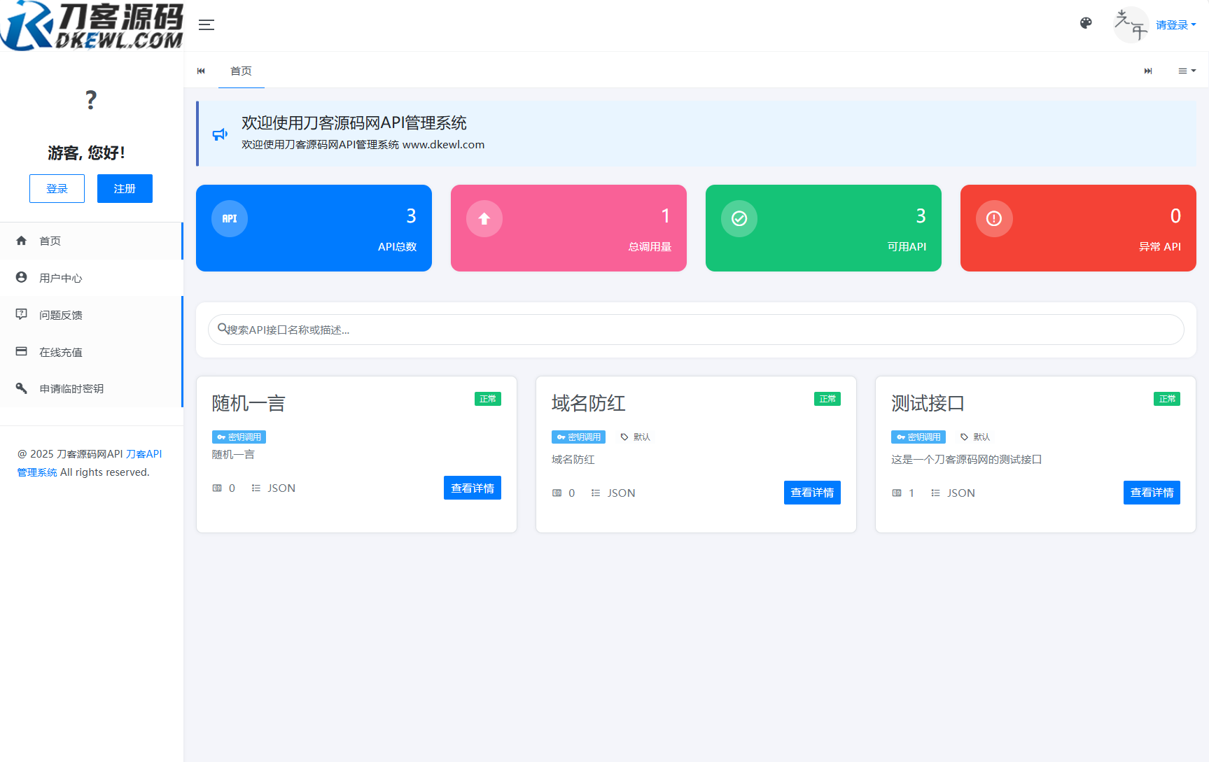 全新二开版刀客API管理系统源码 API计费 全开源-鸿雁学习网