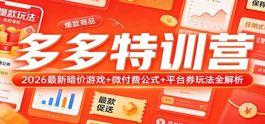 多多特训营（更新3月）：2026最新暗价游戏+微付费公式+平台券玩法全解析-鸿雁学习网