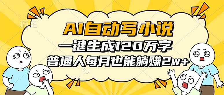 (16276期)AI自动写小说,一键生成120万字,普通人每月也能躺赚2w+-鸿雁学习网