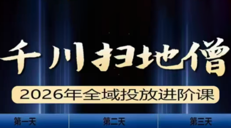 千川扫地僧2026全域投放进阶课(1月23-25号线下课)【音频+字幕】 千川扫地僧2026全域投放进阶课(1月23-25号线下课)【音频+字幕】