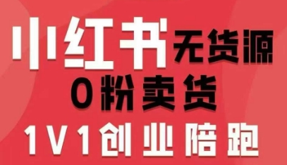 小红书无货源0粉电商课，开店准备、选品策略、笔记撰写、视频剪辑、数据分析、账号打造、资料文档(更新26年2月)-鸿雁学习网