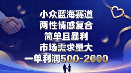 小众蓝海赛道，两性情感复合，简单且暴利，市场需求量大，一单利润5张，未来几年可持续深耕的项目-鸿雁学习网