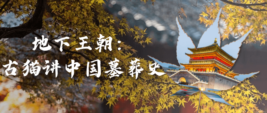 地下王朝：古猫讲中国墓葬史-鸿雁学习网