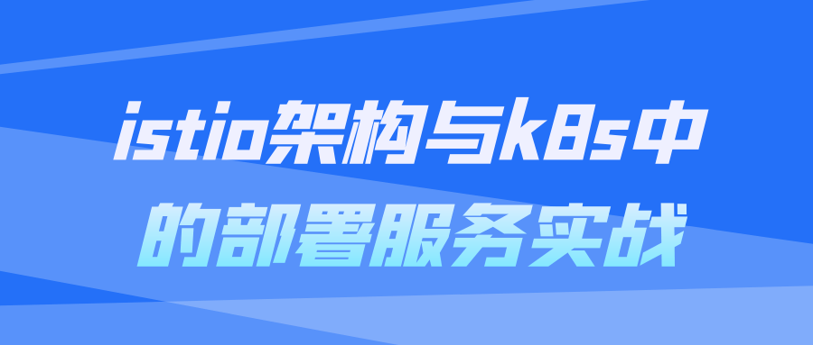 istio架构与k8s中的部署服务实战-鸿雁学习网