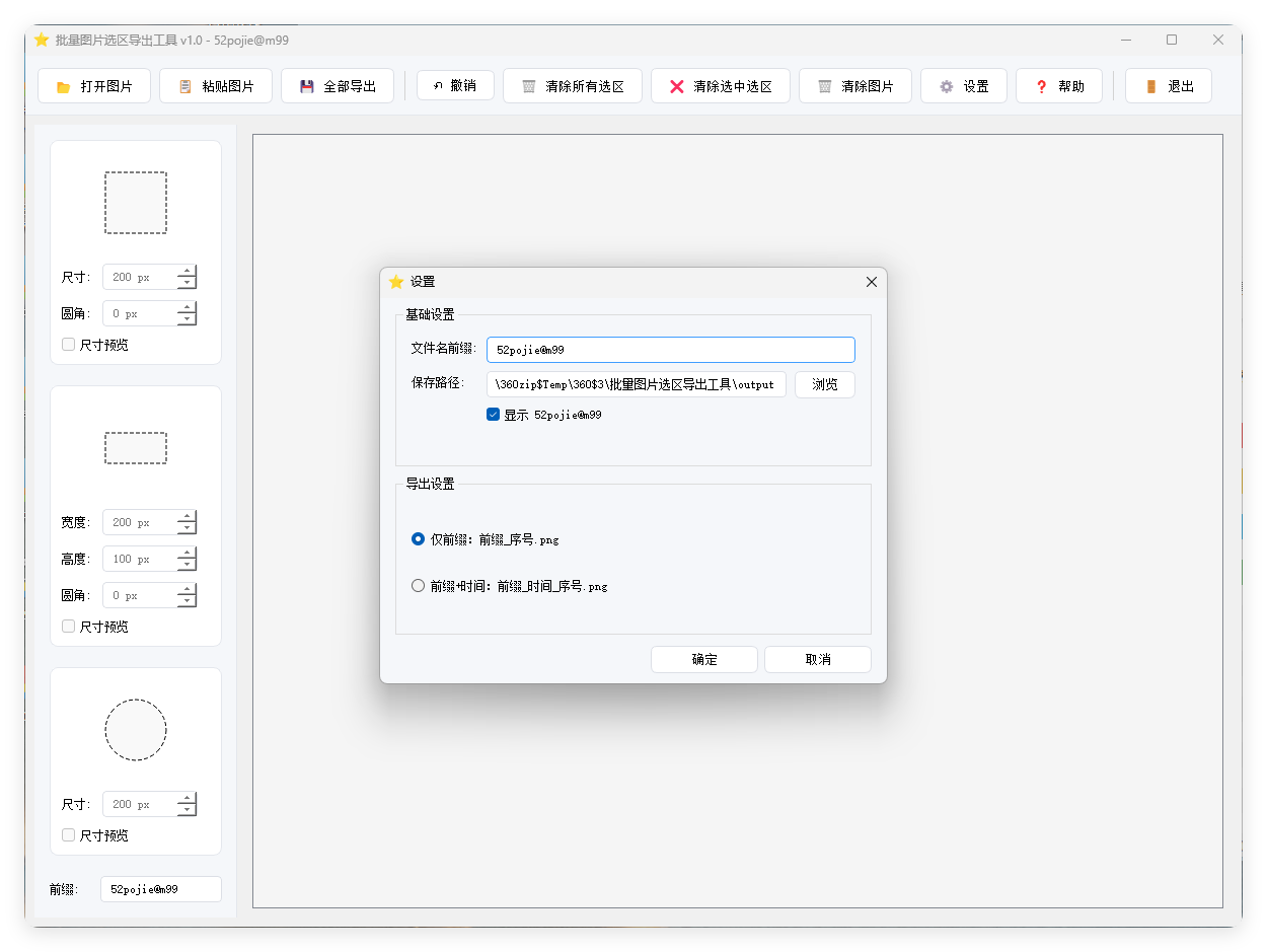 单图片批量选区导出工具V1.0-鸿雁学习网