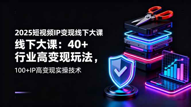 （16282期）2025短视频IP变现线下大课：40+行业高变现玩法，100+IP高变现实操技术-鸿雁学习网