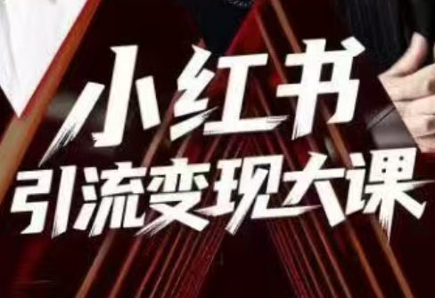 群响·小红书引流变现大课(11月15-16日线下课)-鸿雁学习网