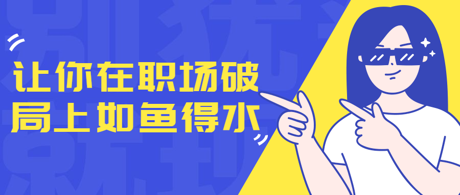 让你在职场破局上如鱼得水-鸿雁学习网