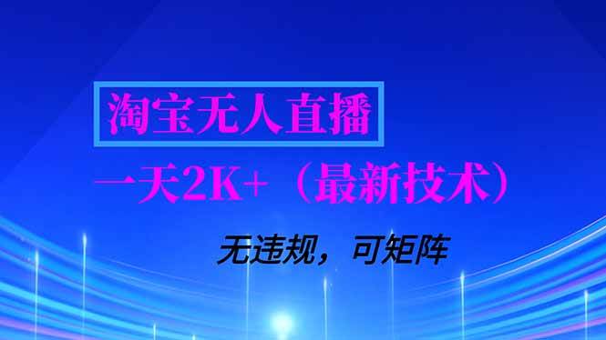 （16920期）淘宝无人直播【最新技术】，独家方法，一天搞2K+，无违规封号，支持矩阵操作，长期稳定-鸿雁学习网