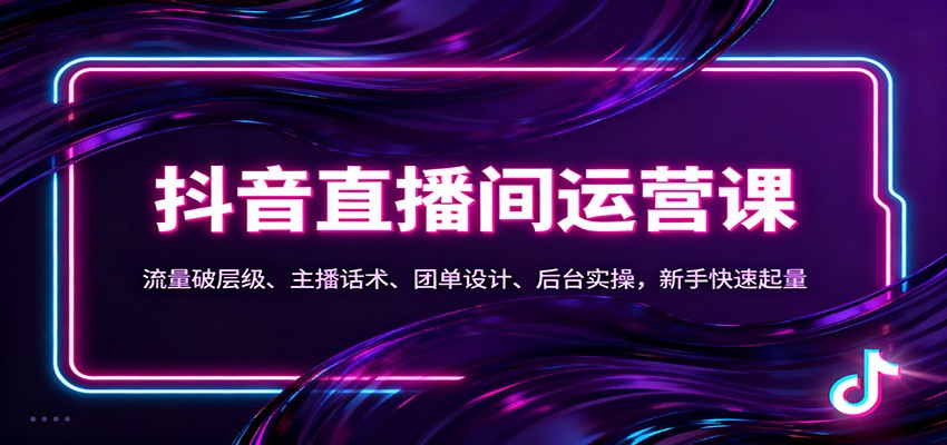 抖音同城直播间运营课：流量破层级、主播话术、团单设计、后台实操，新手快速起量-鸿雁学习网