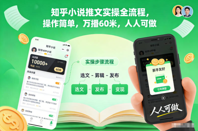 知乎小说推文实操全流程，操作简单，万播60米，人人可做-鸿雁学习网