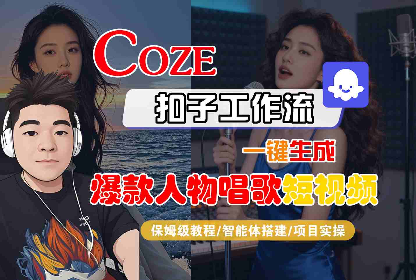 Coze扣子智能体工作流一键生成“爆款人物唱歌“短视频，全流程保姆级教学-鸿雁学习网