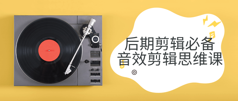 后期剪辑必备音效剪辑思维课-鸿雁学习网