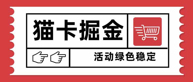（16110期）猫卡掘金，单日收益1000+，可矩阵无限放大，设备越多收益越大，新手小…-鸿雁学习网