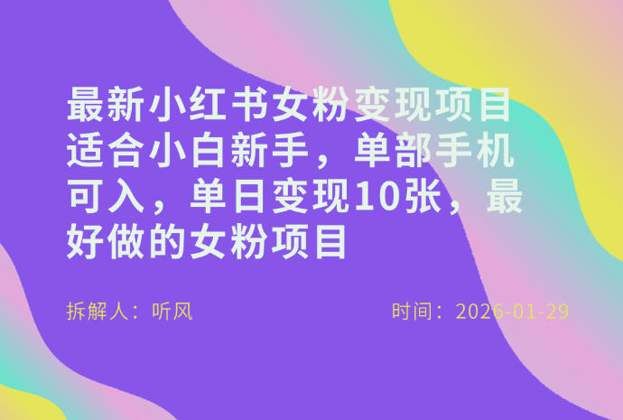 小红书女粉最新变现项目，适合小白新手，单部手机可入，单日变现多张-鸿雁学习网
