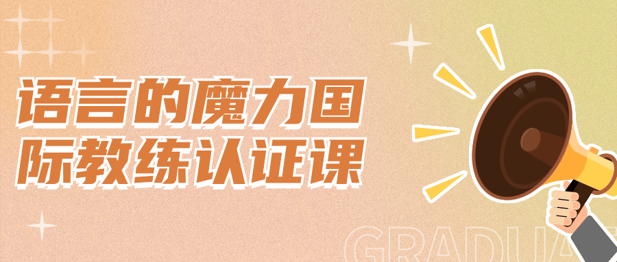 语言的魔力国际教练认证课-鸿雁学习网