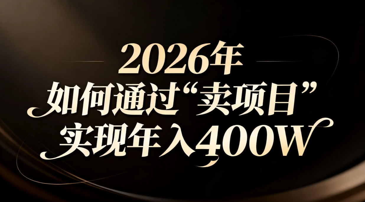 2026年如何通过“卖项目”实现年入百万-鸿雁学习网