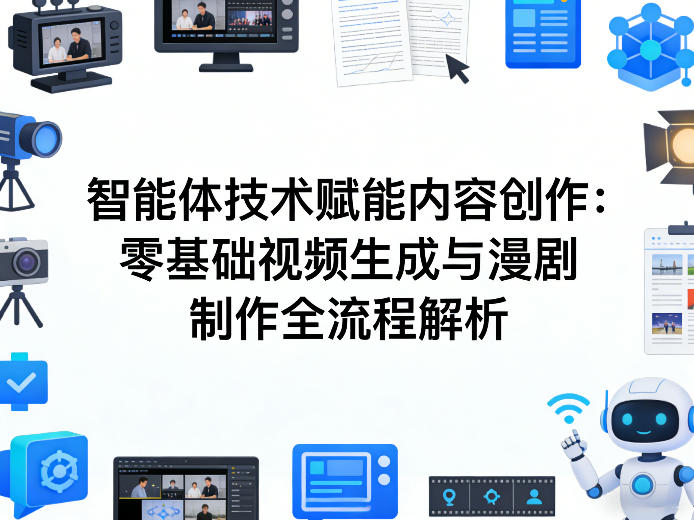 AI智能体技术赋能内容创作：零基础视频生成与漫剧制作全流程解析-鸿雁学习网