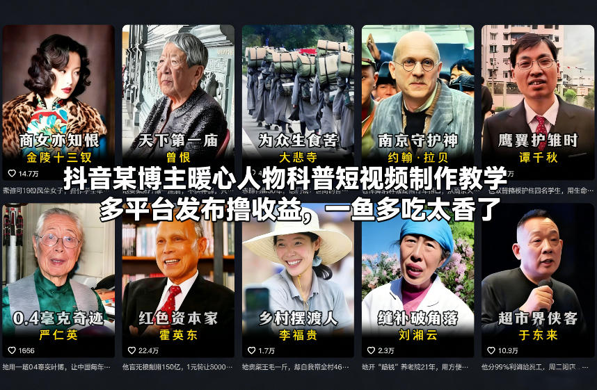抖音某博主暖心人物科普短视频制作教学，多平台发布撸收益，一鱼多吃太香了-鸿雁学习网