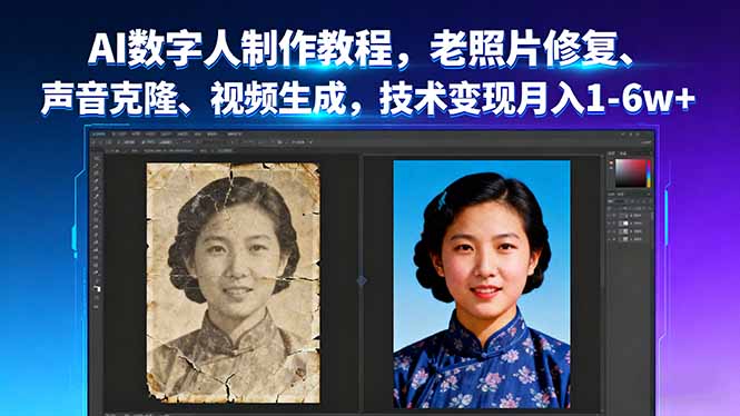 AI数字人制作教程，老照片修复、声音克隆、视频生成，技术变现月入1-6w+-鸿雁学习网