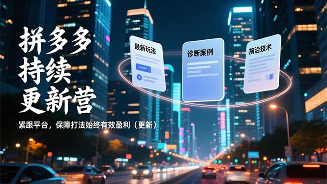 拼多多持续更新营，最新玩法、诊断案例、前沿技术，紧跟平台，保障打法始终有效盈利(更新-鸿雁学习网