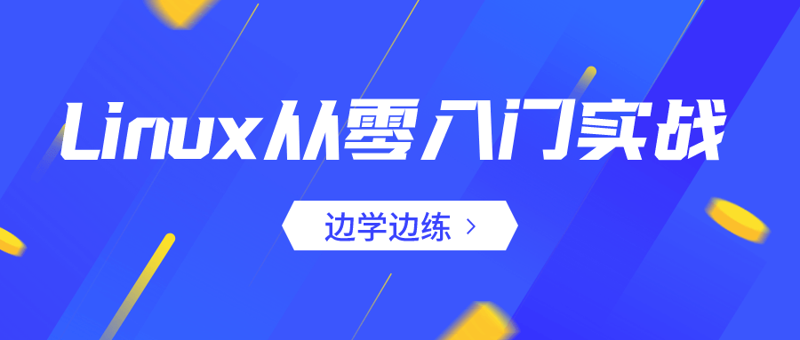 Linux从零入门实战：边学边练-鸿雁学习网