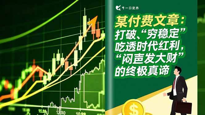 （16991期）某付费文章：打破“穷稳定”，吃透时代红利，“闷声发大财”的终极真谛-鸿雁学习网