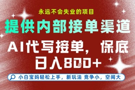 最新AI代写接单，提供接单渠道，小白极速上手，保底日入8张，永远不会失业的项目【揭秘】-鸿雁学习网