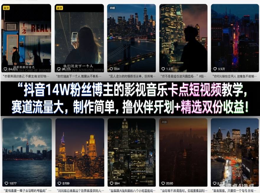 抖音14W粉丝博主的影视音乐卡点短视频教学，赛道流量大，制作简单，撸伙伴计划+精选双份收益！-鸿雁学习网