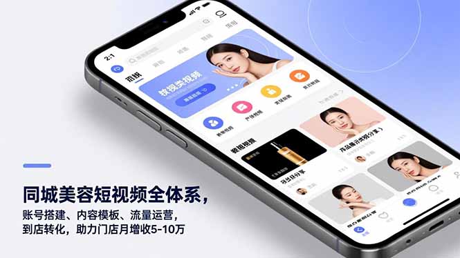 同城美容短视频全体系，账号搭建、内容模板、流量运营，到店转化，助力门店月增收5-10万-鸿雁学习网