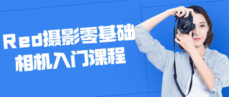 Red摄影零基础相机入门课程-鸿雁学习网