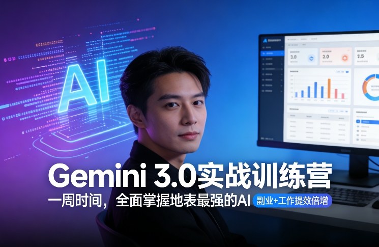Gemini 3.0实战训练营,一周时间,全面掌握地表最强的AI,副业+工作提效倍增 Gemini 3.0实战训练营,一周时间,全面掌握地表最强的AI,副业+工作提效倍增