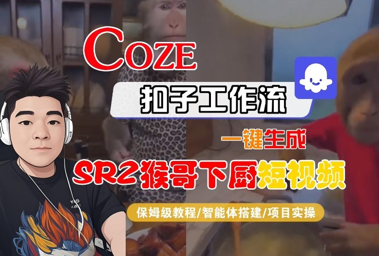 Coze扣子智能体工作流一键生成“SORA2猴哥下厨“短视频，全流程保姆级教学-鸿雁学习网