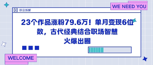 23个作品涨粉79.6W！单月变现6位数，古代经典结合职场智慧火爆出圈-鸿雁学习网