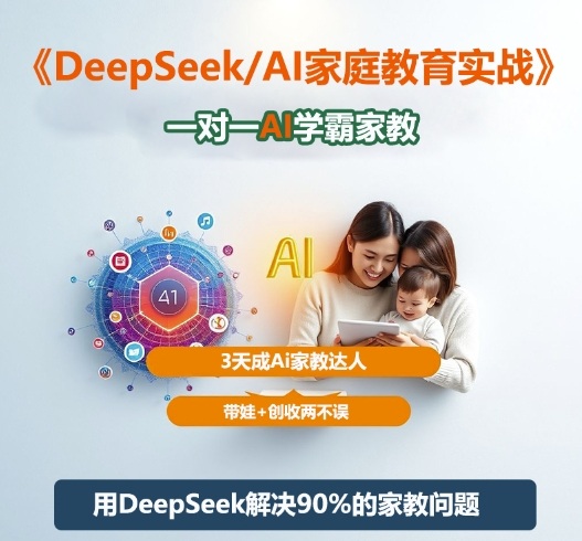 DeepSeek+Al家庭教育实战，一对一AI学霸家教，3天成Ai家教达人，带娃+创收两不误-鸿雁学习网