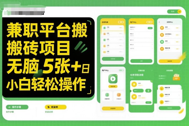 兼职平台搬砖项目无脑操作日入5张＋小白轻松操作-鸿雁学习网
