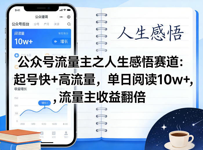 公众号流量主之人生感悟赛道，起号快+高流量，单日阅读10w+，流量主收益翻倍-鸿雁学习网