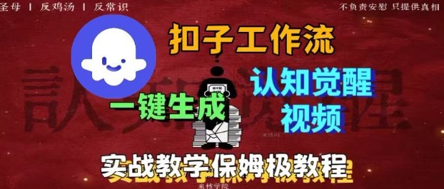 Coze扣子工作流一键生成爆火的火柴人认知觉醒人间清醒视频教程，0基础小白轻松学会搭建-鸿雁学习网
