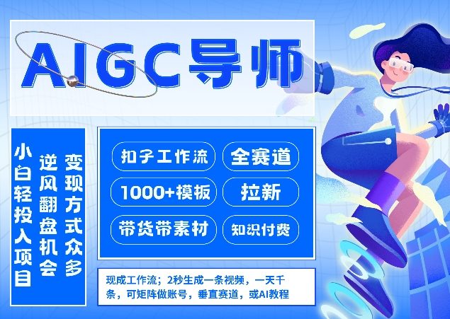 AI扣子工作流拉新AIGC创业导师，紧切AI风口，全赛道拉新，全赛道模板-鸿雁学习网