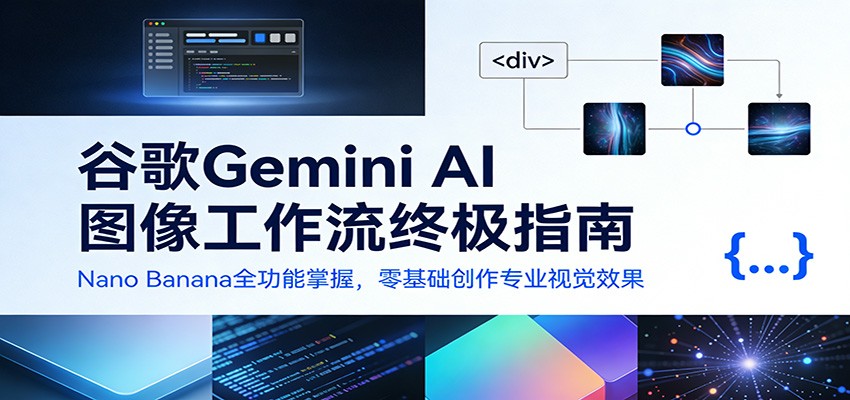 谷歌Gemini AI 图像工作流终极指南：Nano Banana全功能掌握，零基础创作专业视觉效果-鸿雁学习网