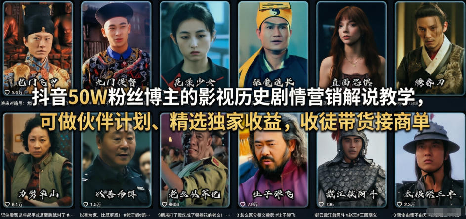 抖音50W粉丝博主的影视历史剧情营销解说教学，可做伙伴计划、精选独家收益，收徒带货接商单-鸿雁学习网