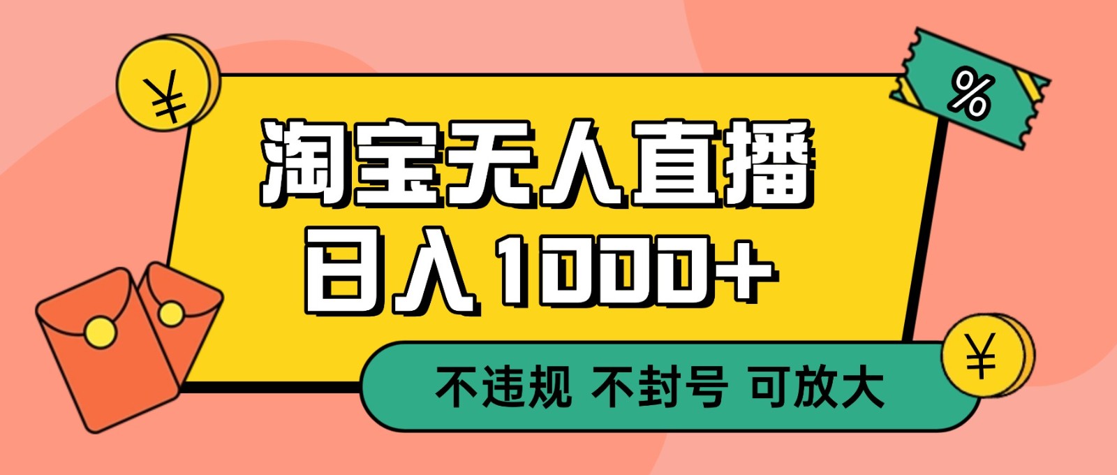 双 12 淘宝无人直播！0 值守日入 1000+ 不违规 不封号-鸿雁学习网