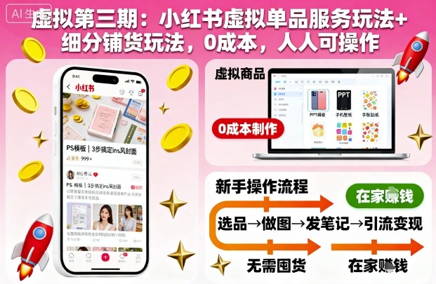 虚拟第三期：小红书虚拟单品服务玩法+细分铺货玩法，0成本，人人可操作(更新)-鸿雁学习网