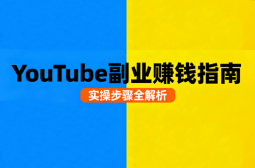 Youtube油管自媒体副业实操课-鸿雁学习网