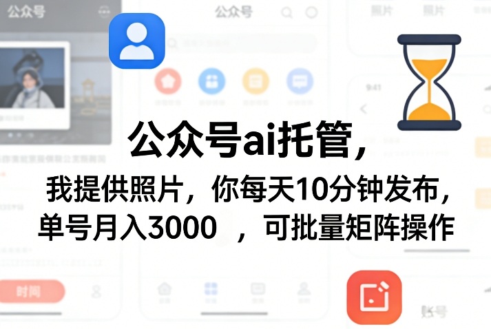 公众号ai托管，我提供照片，你每天10分钟发布，单号月入3000＋，可批量矩阵操作【揭秘】-鸿雁学习网